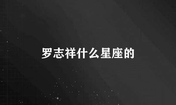 罗志祥什么星座的