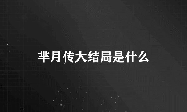 芈月传大结局是什么