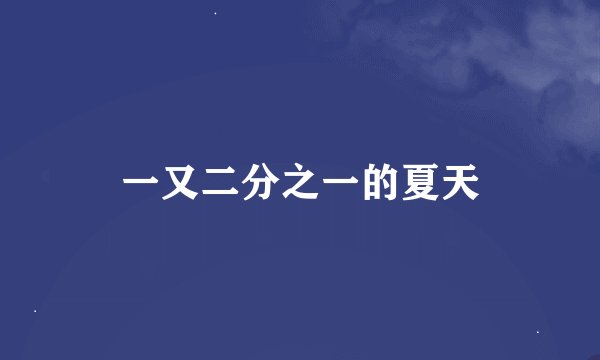 一又二分之一的夏天