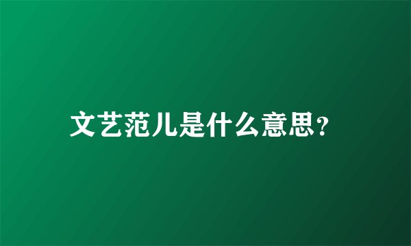 文艺范儿是什么意思？