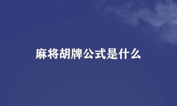 麻将胡牌公式是什么