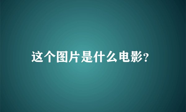 这个图片是什么电影？