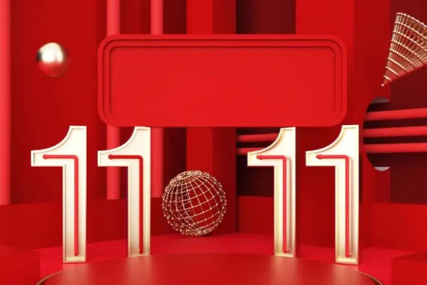 2023年的双11是什么日子？