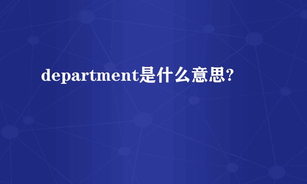 department是什么意思?