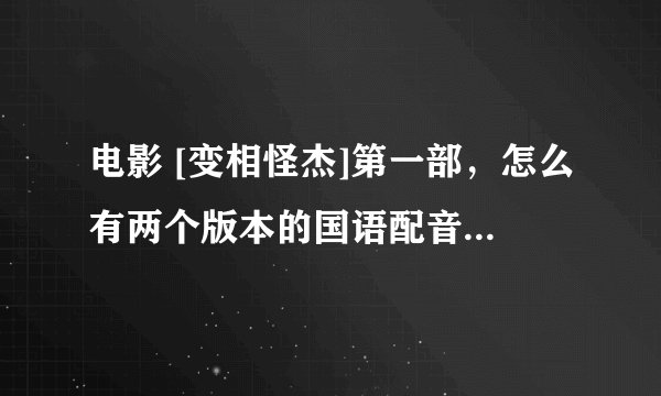 电影 [变相怪杰]第一部，怎么有两个版本的国语配音，求个能看的免费的，国语的（要那个声音尖尖的）