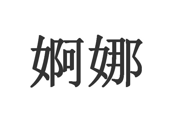 婀娜是什么意思