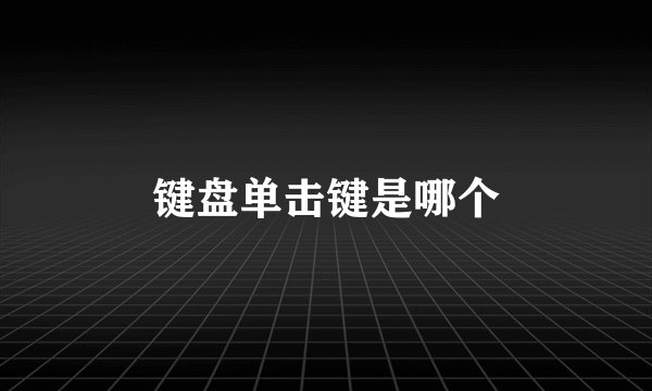 键盘单击键是哪个