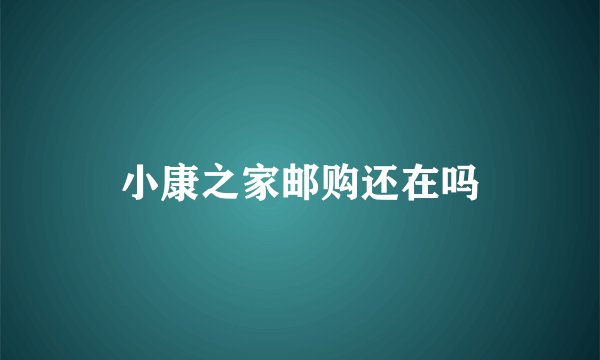 小康之家邮购还在吗