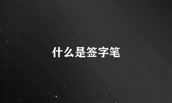什么是签字笔