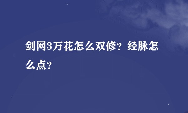 剑网3万花怎么双修？经脉怎么点？
