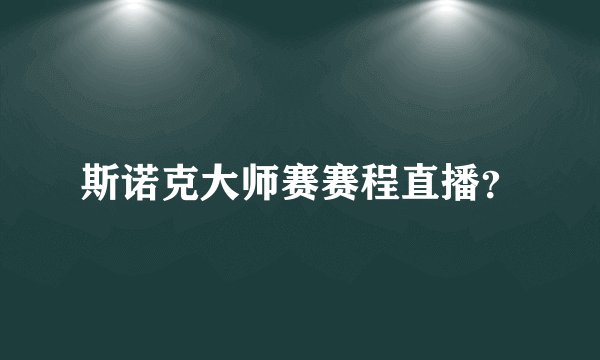 斯诺克大师赛赛程直播？