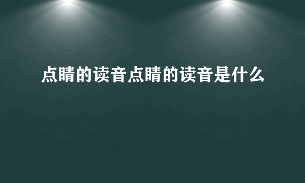 点睛的读音点睛的读音是什么