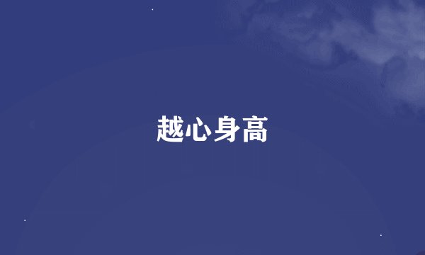越心身高