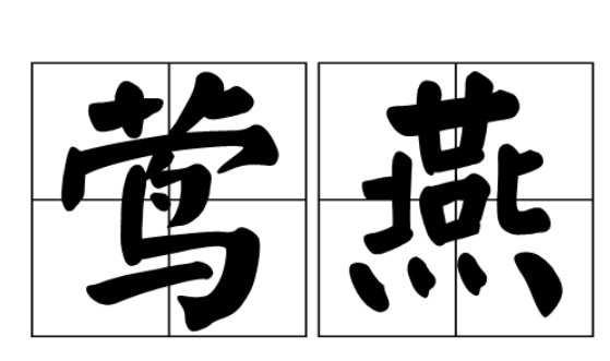 燕子的词语