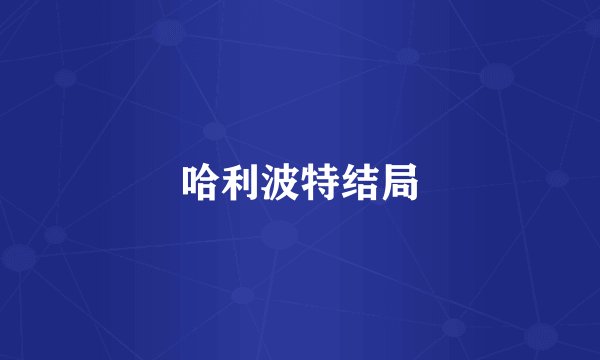 哈利波特结局