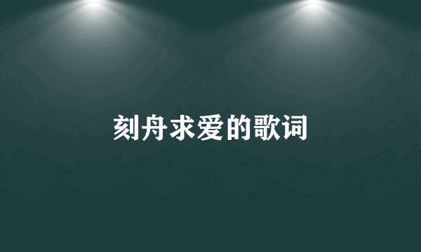 刻舟求爱的歌词