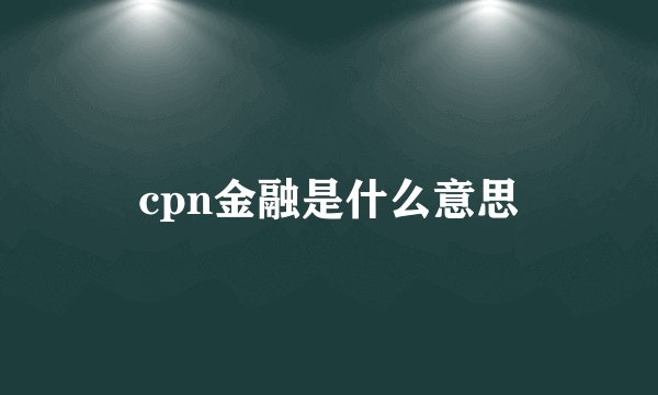 cpn金融是什么意思