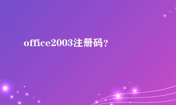 office2003注册码？