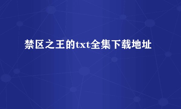 禁区之王的txt全集下载地址