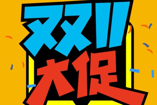 双11当天买东西便宜还是提前买便宜