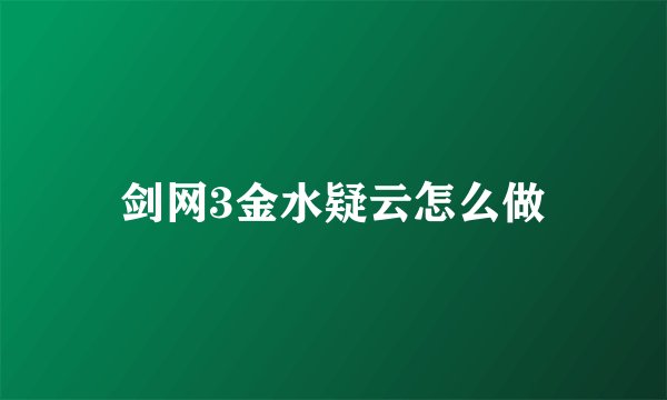 剑网3金水疑云怎么做