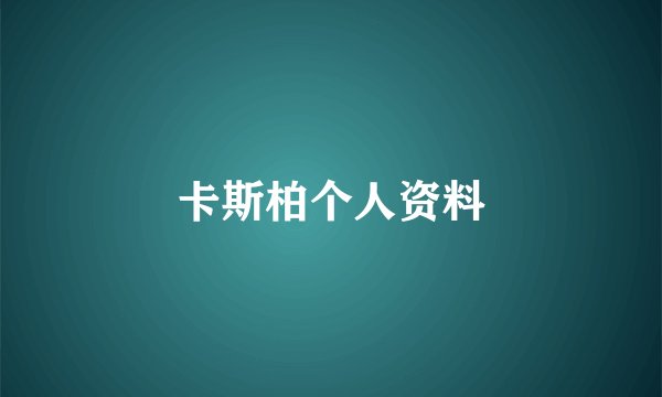 卡斯柏个人资料