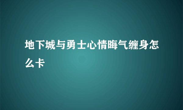 地下城与勇士心情晦气缠身怎么卡