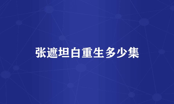 张遮坦白重生多少集