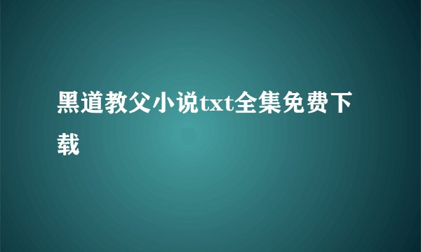 黑道教父小说txt全集免费下载