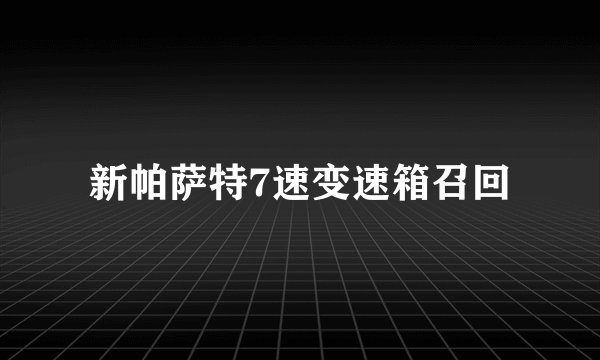 新帕萨特7速变速箱召回