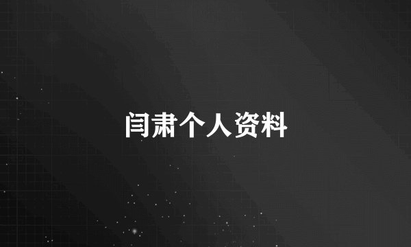 闫肃个人资料