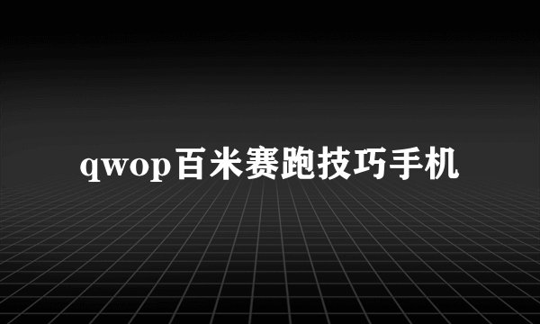 qwop百米赛跑技巧手机