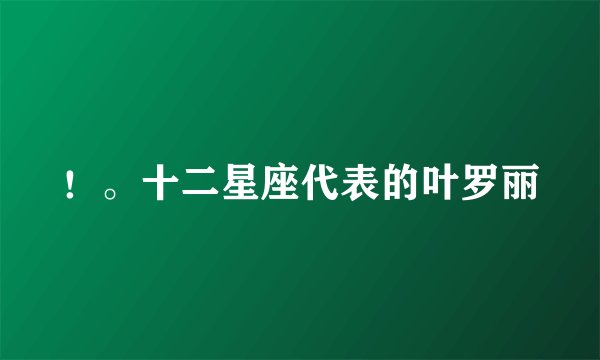 ！。十二星座代表的叶罗丽