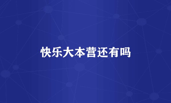 快乐大本营还有吗