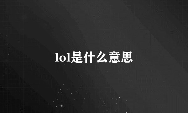 lol是什么意思