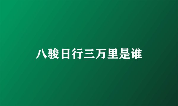 八骏日行三万里是谁