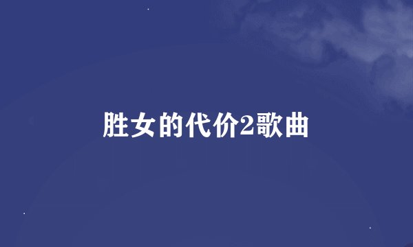 胜女的代价2歌曲