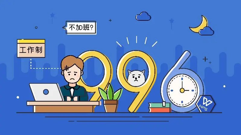 “996”制度是怎么出现的？