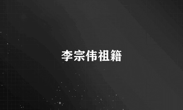 李宗伟祖籍
