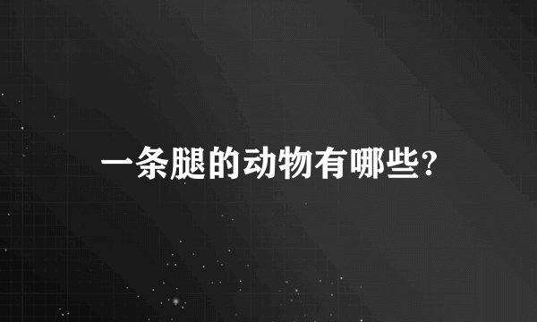 一条腿的动物有哪些?