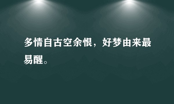 多情自古空余恨，好梦由来最易醒。