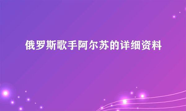 俄罗斯歌手阿尔苏的详细资料