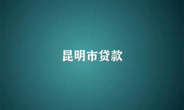 昆明市贷款