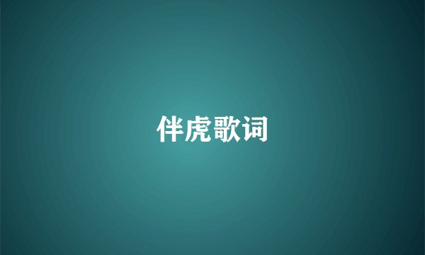伴虎歌词