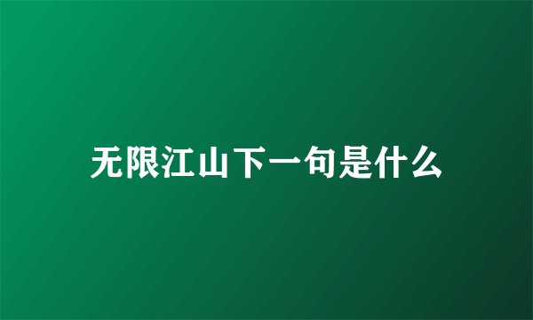 无限江山下一句是什么