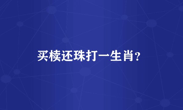 买椟还珠打一生肖？
