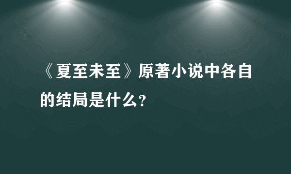 《夏至未至》原著小说中各自的结局是什么？