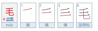 毛字的笔顺怎么写