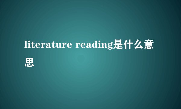 literature reading是什么意思
