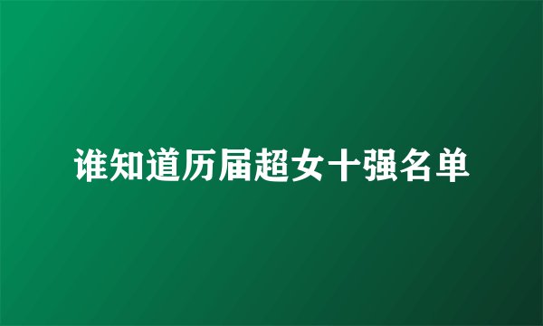 谁知道历届超女十强名单